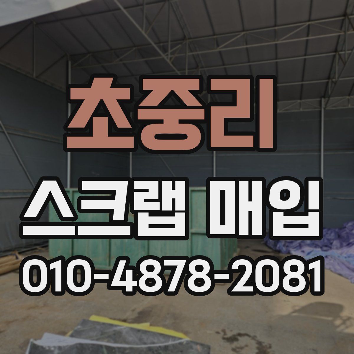 초중리 스크랩 매입