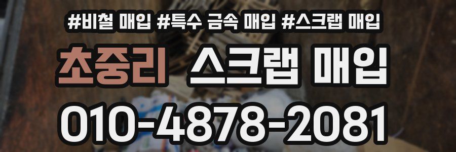 초중리 스크랩 매입