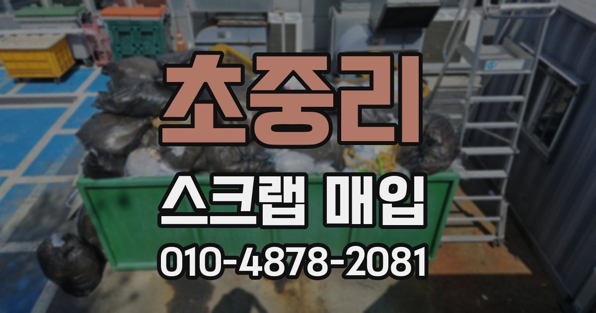 초중리 스크랩 매입