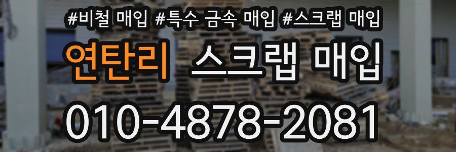 연탄리 스크랩 매입