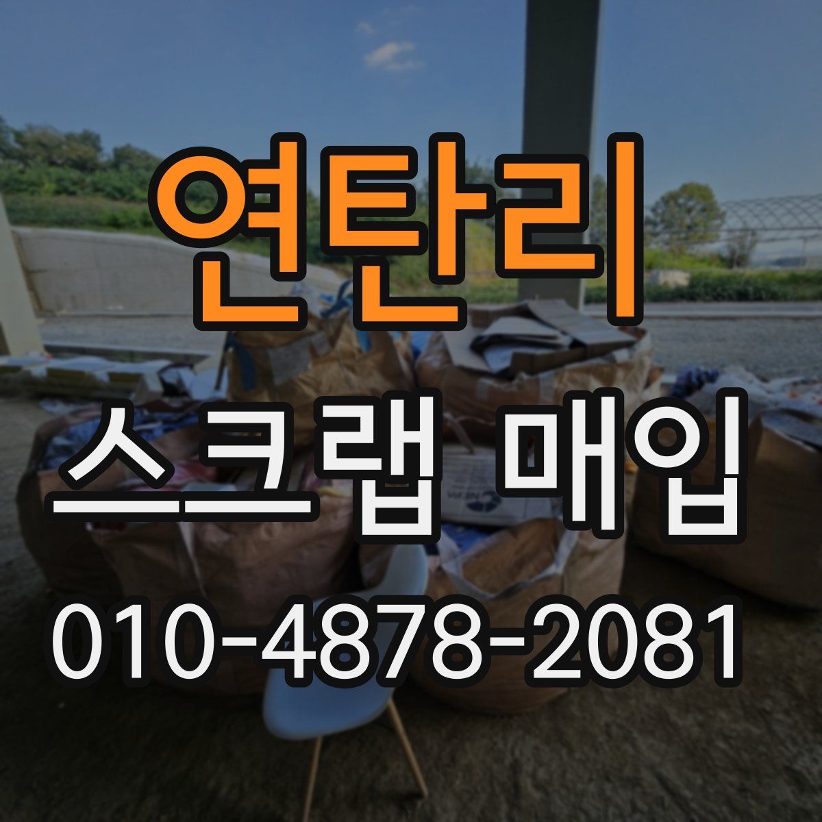연탄리 스크랩 매입