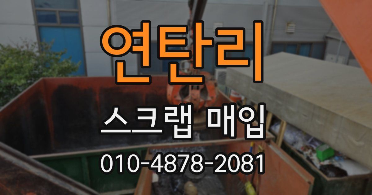 연탄리 스크랩 매입