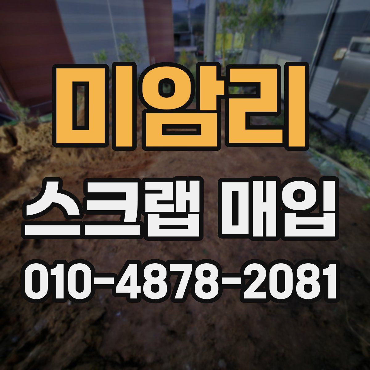 미암리 스크랩 매입