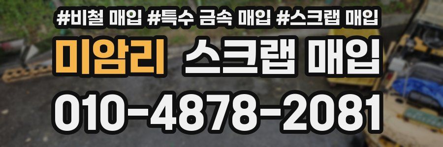 미암리 스크랩 매입