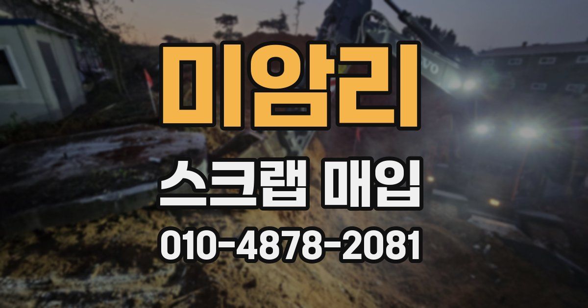 미암리 스크랩 매입