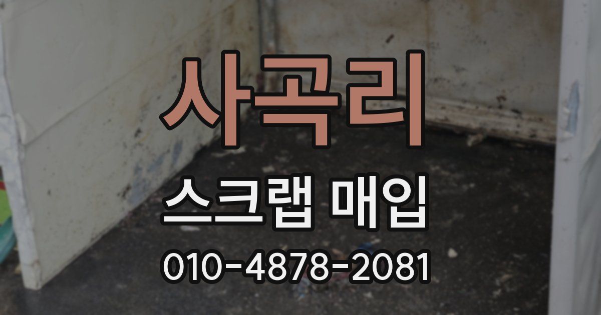 사곡리 스크랩 매입