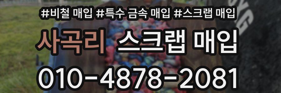 사곡리 스크랩 매입