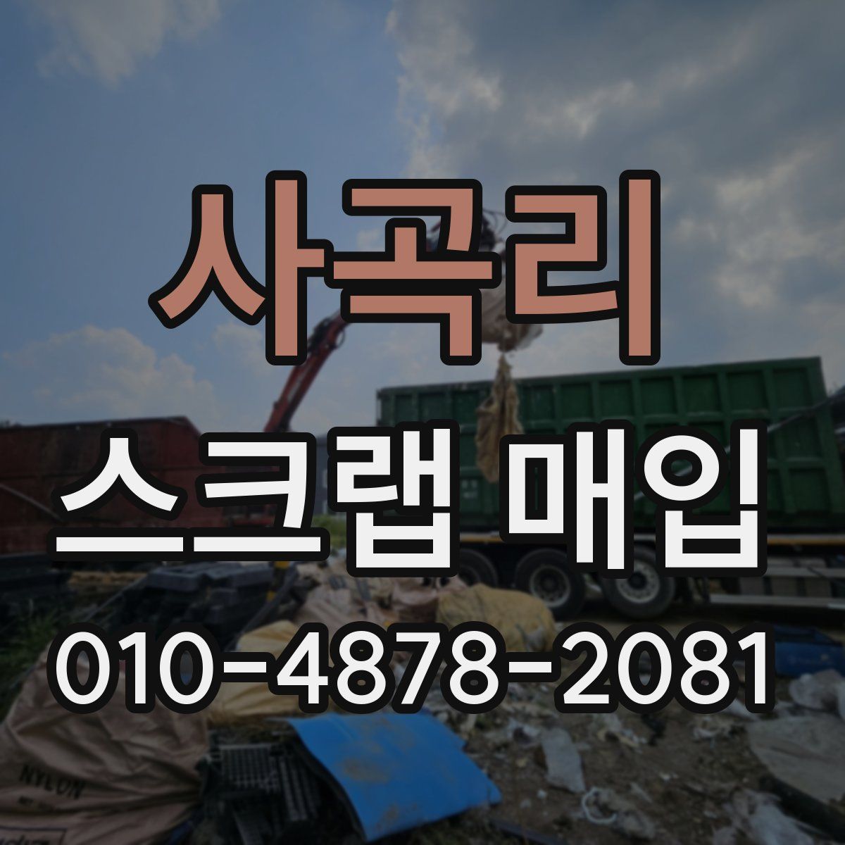 사곡리 스크랩 매입