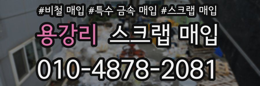 용강리 스크랩 매입