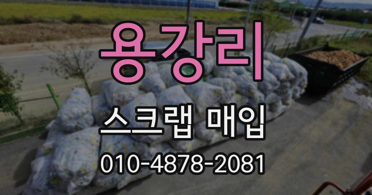 용강리 스크랩 매입
