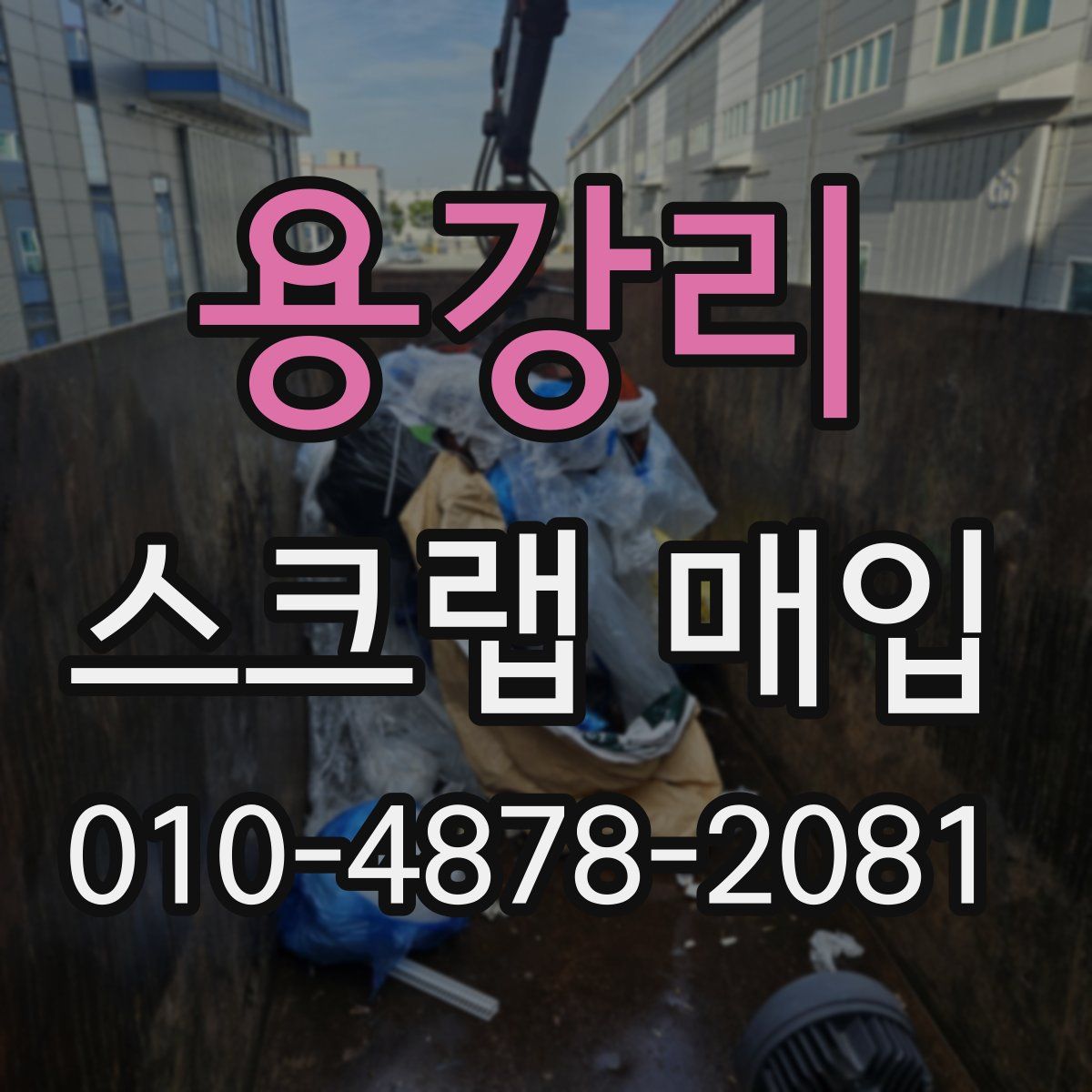 용강리 스크랩 매입