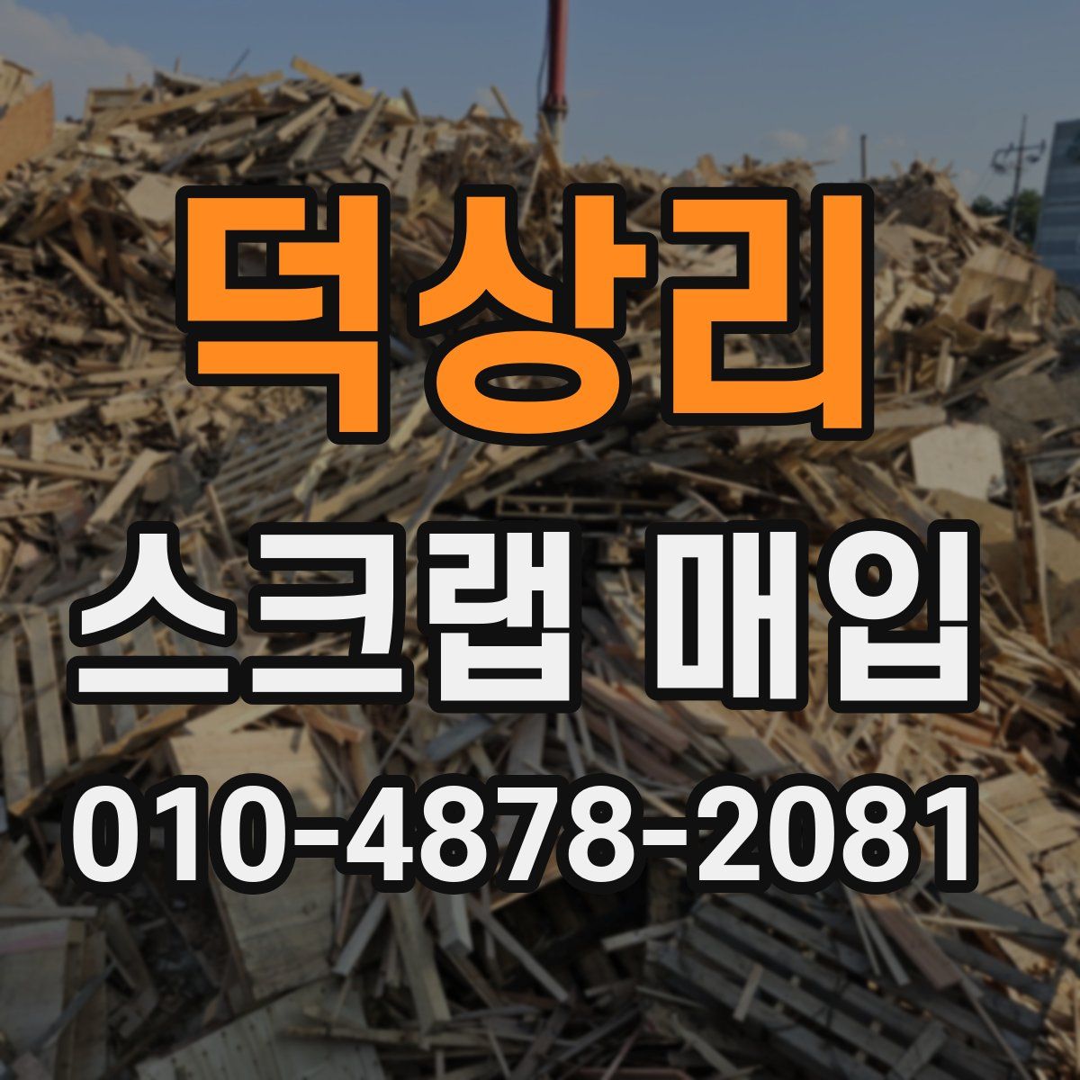 덕상리 스크랩 매입
