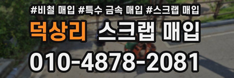 덕상리 스크랩 매입