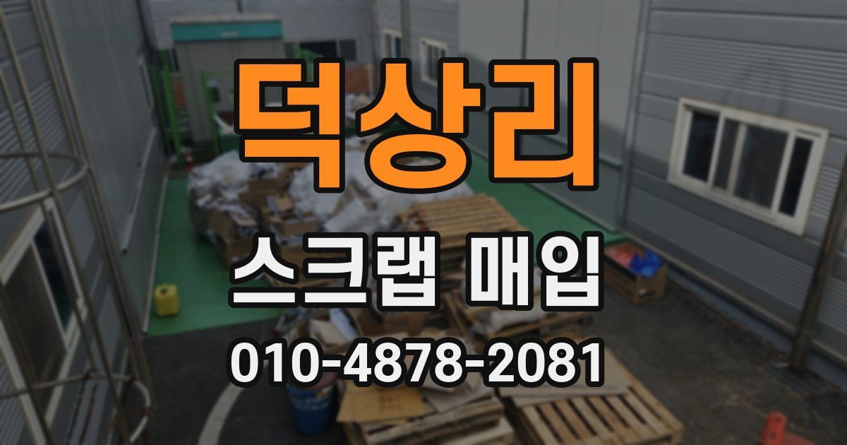 덕상리 스크랩 매입