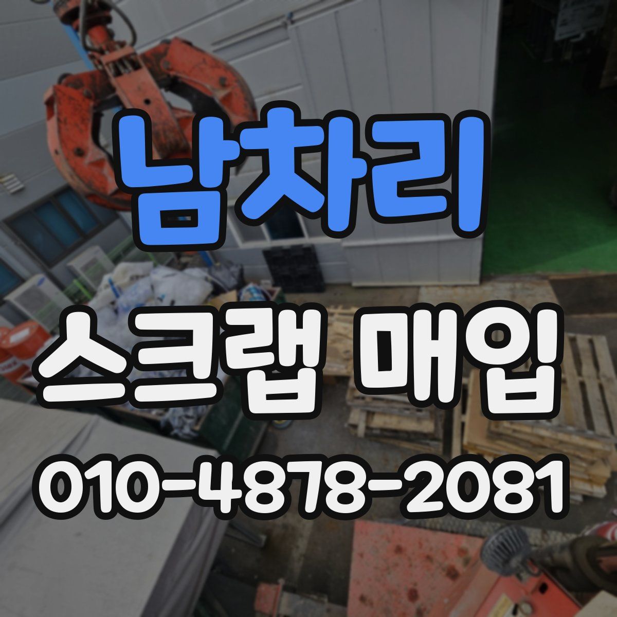 남차리 스크랩 매입