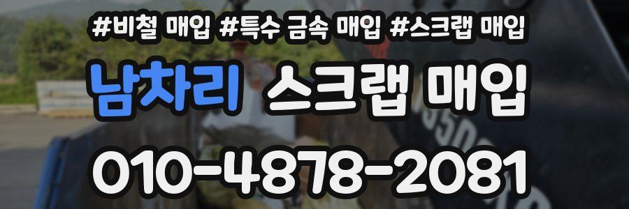 남차리 스크랩 매입