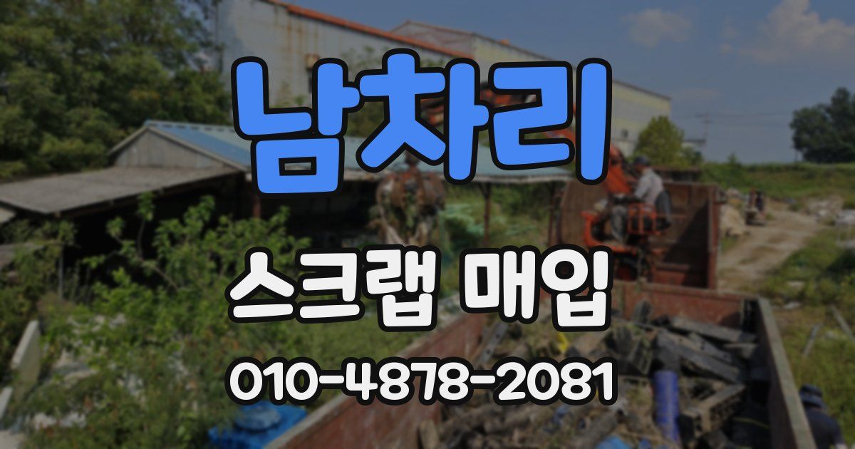 남차리 스크랩 매입