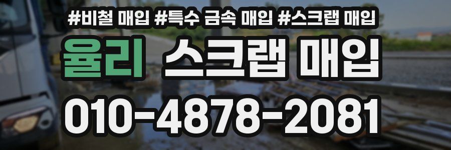 율리 스크랩 매입