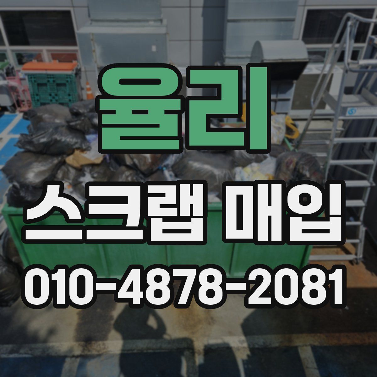 율리 스크랩 매입