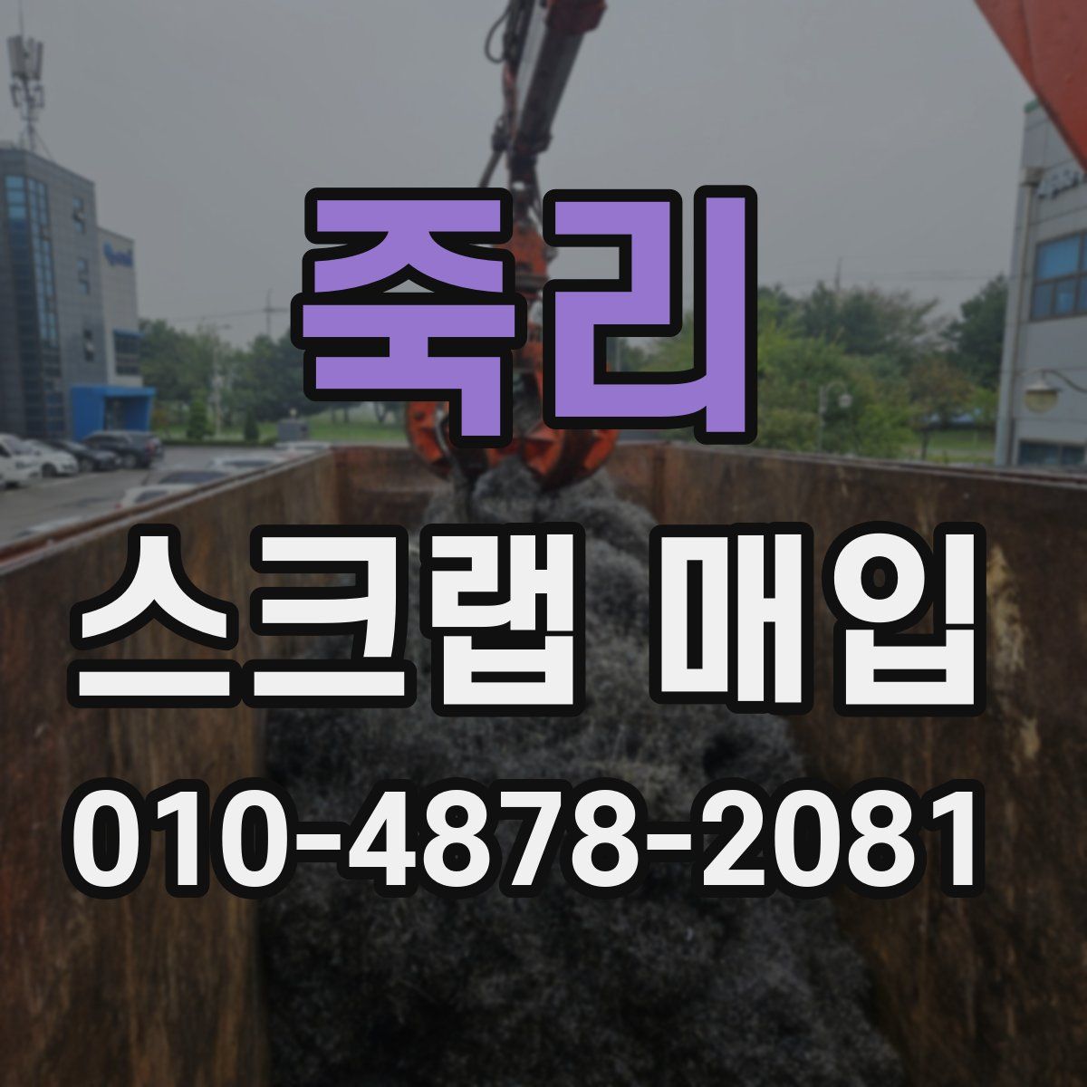 죽리 스크랩 매입