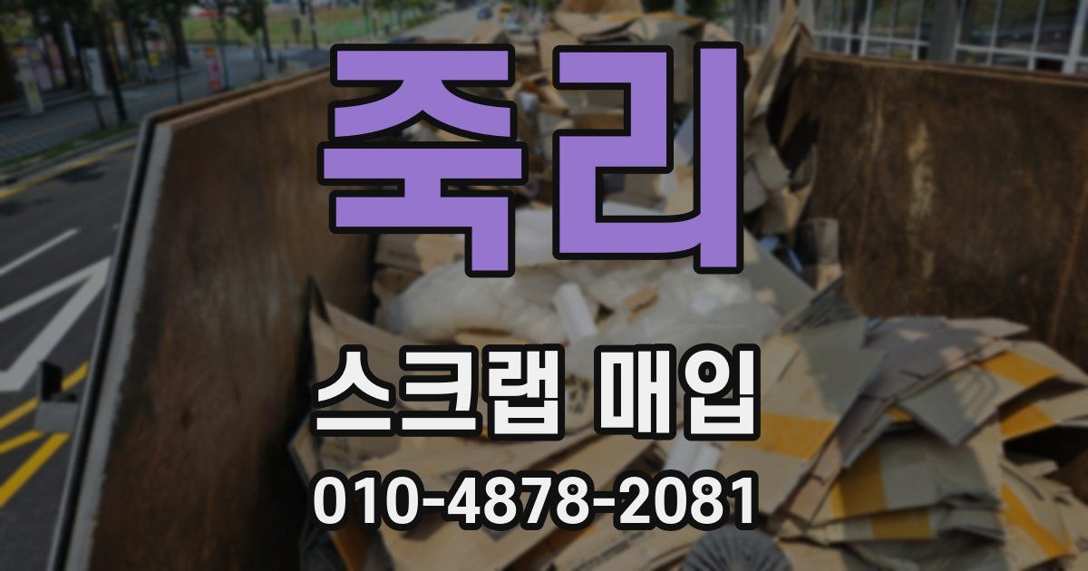 죽리 스크랩 매입