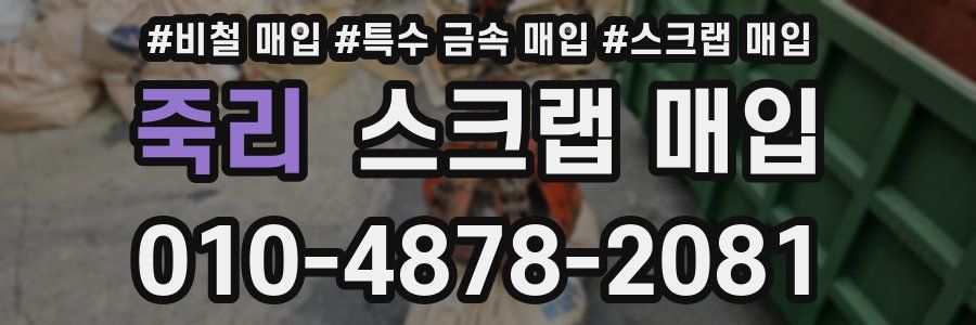 죽리 스크랩 매입