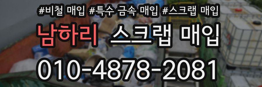 남하리 스크랩 매입