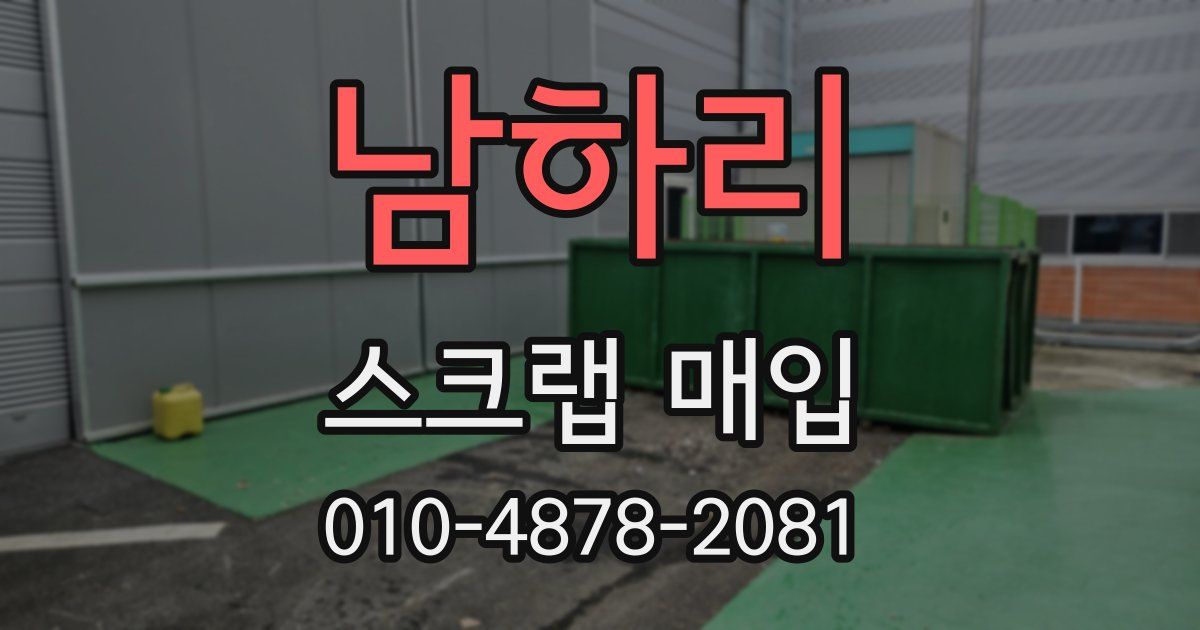 남하리 스크랩 매입