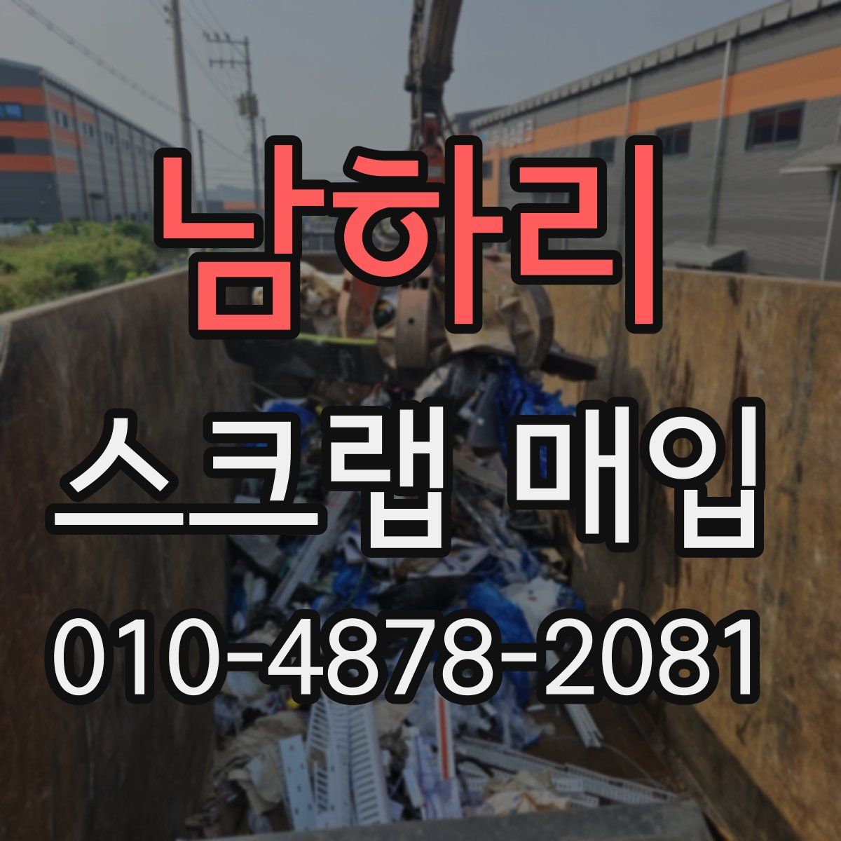 남하리 스크랩 매입