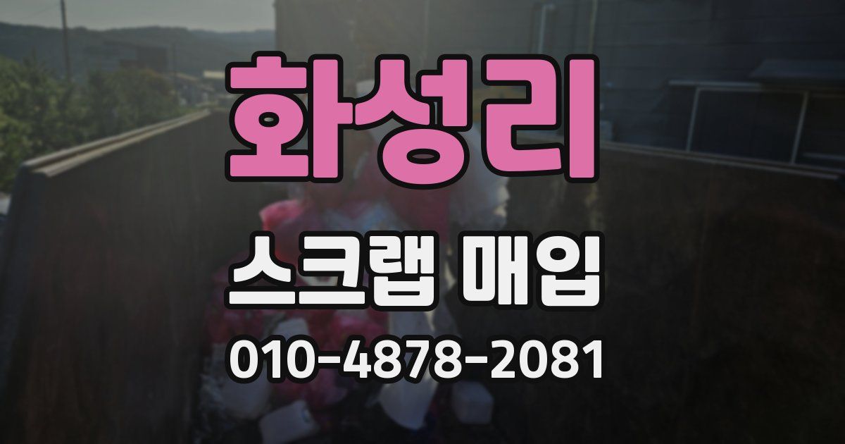 화성리 스크랩 매입