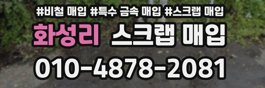 화성리 스크랩 매입