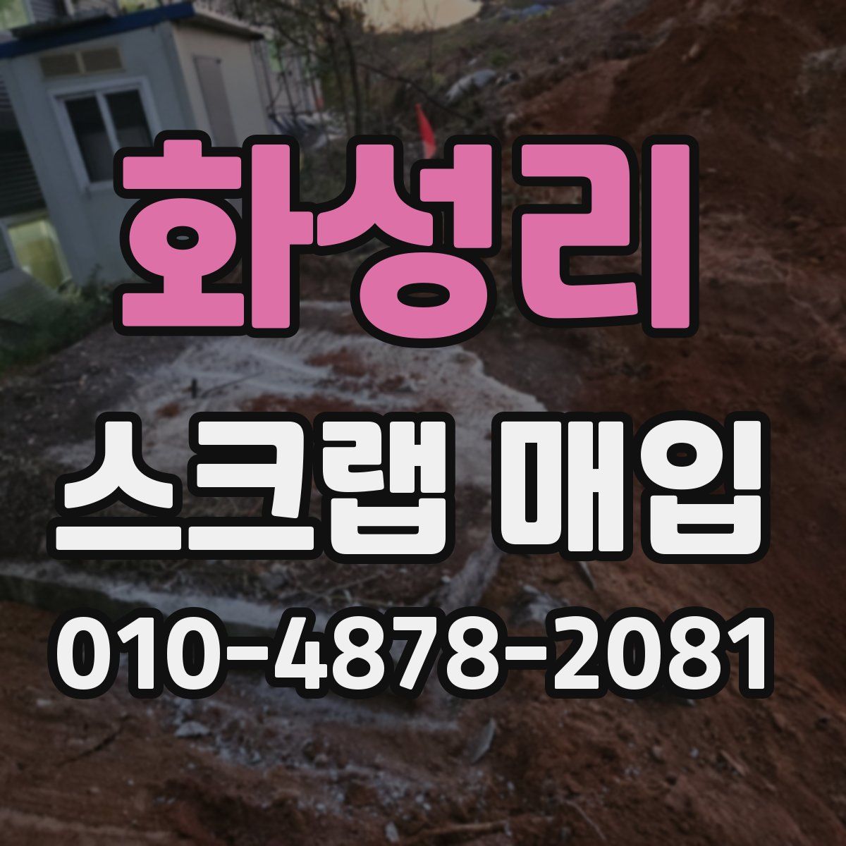 화성리 스크랩 매입