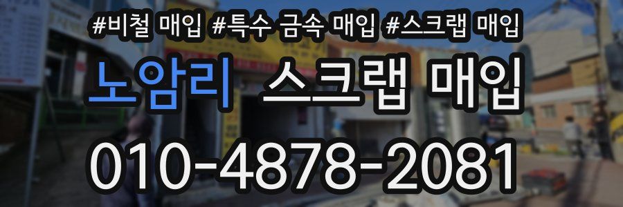 노암리 스크랩 매입
