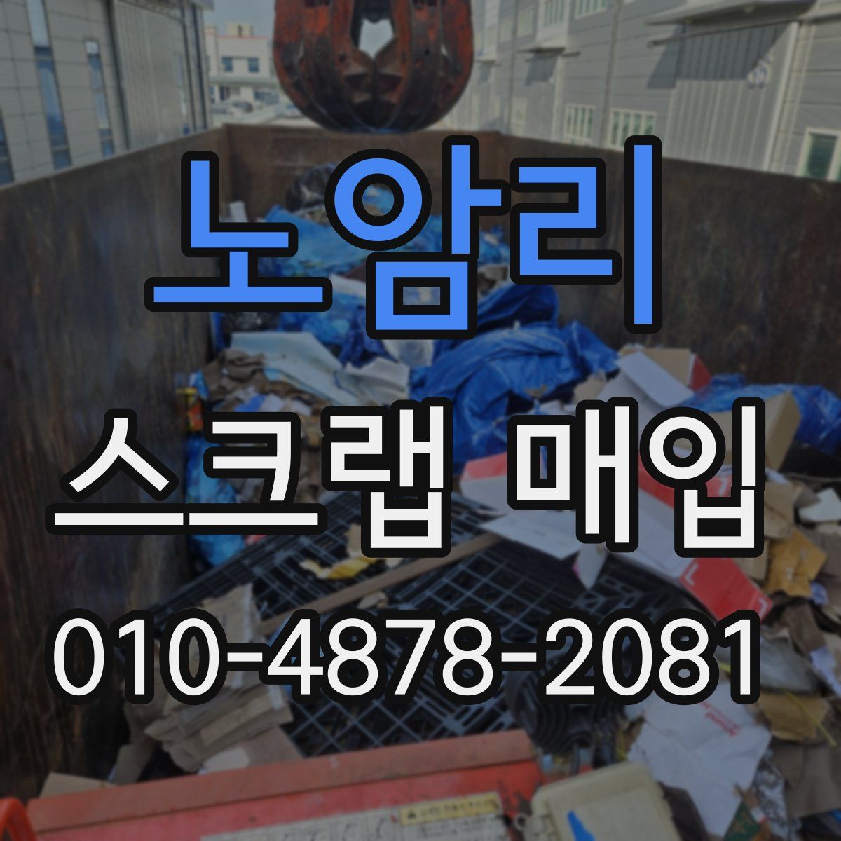 노암리 스크랩 매입