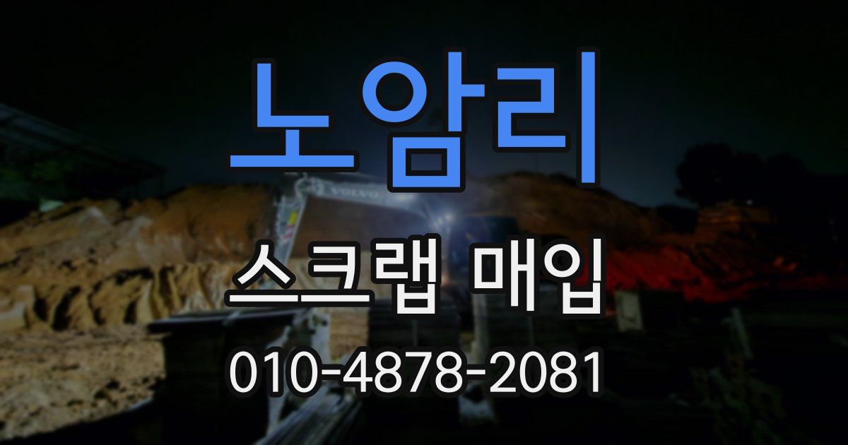 노암리 스크랩 매입