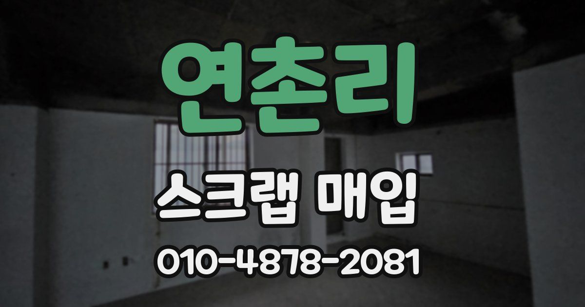 연촌리 스크랩 매입