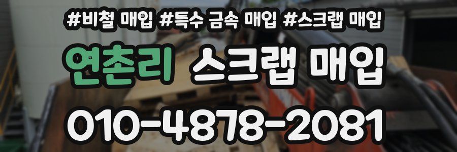 연촌리 스크랩 매입