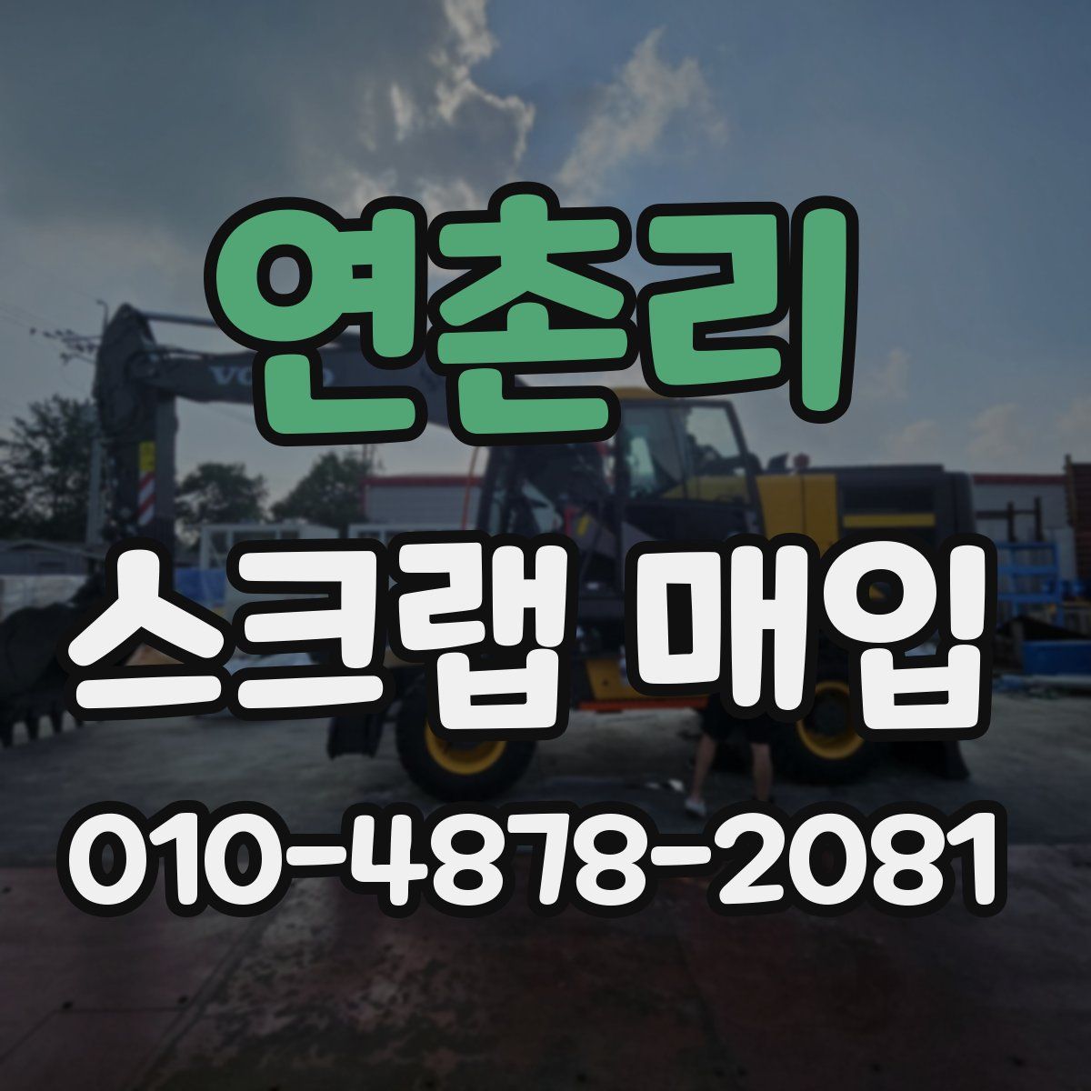 연촌리 스크랩 매입