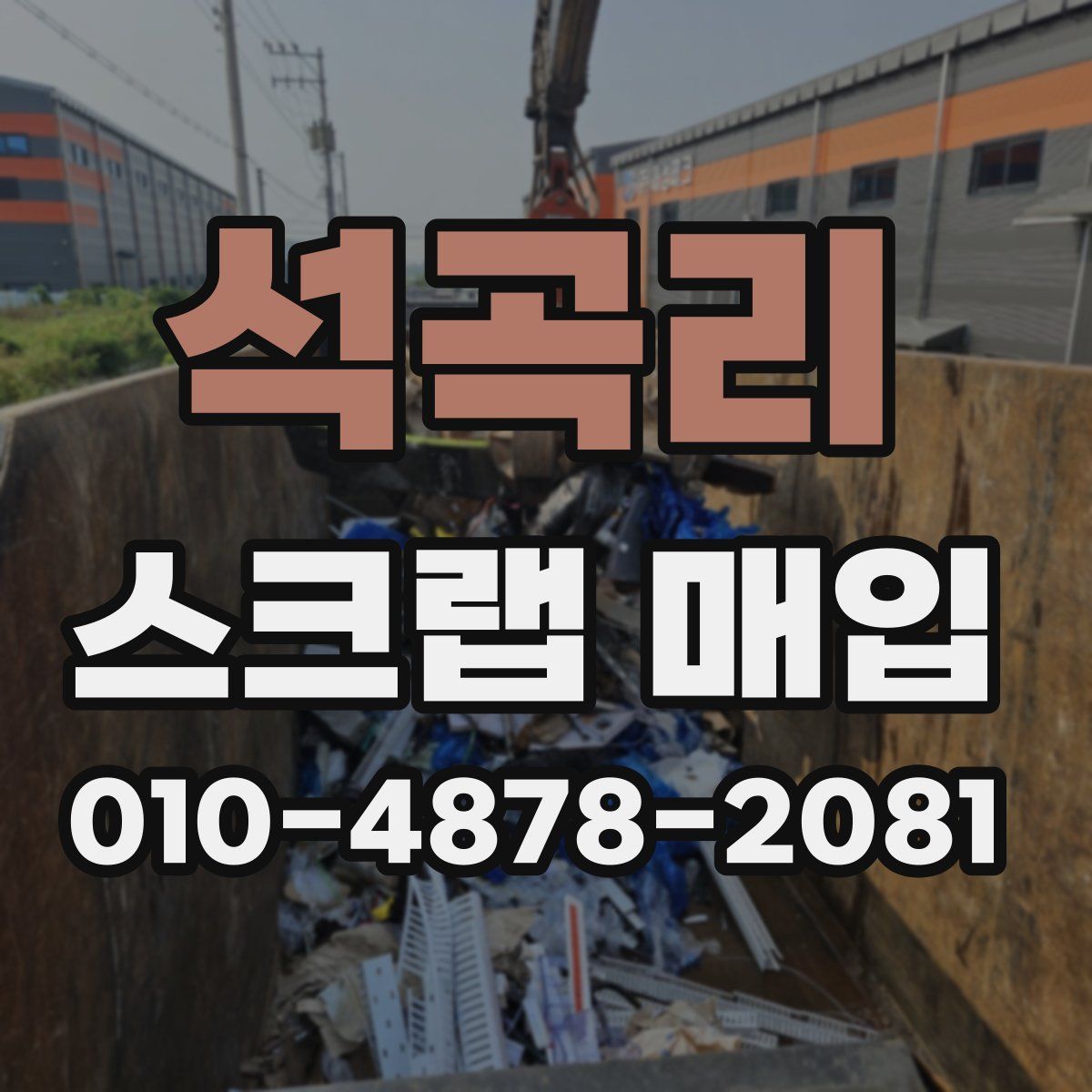 석곡리 스크랩 매입