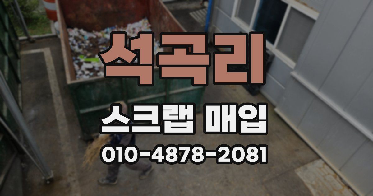 석곡리 스크랩 매입