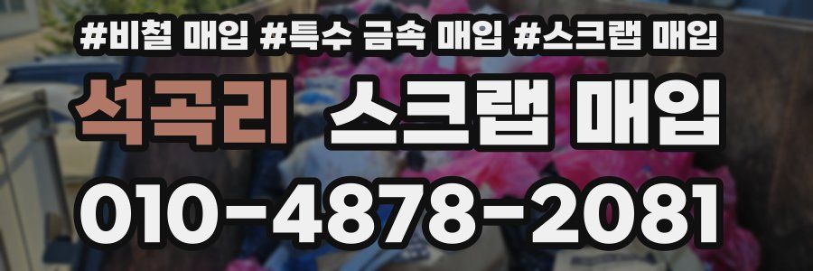 석곡리 스크랩 매입