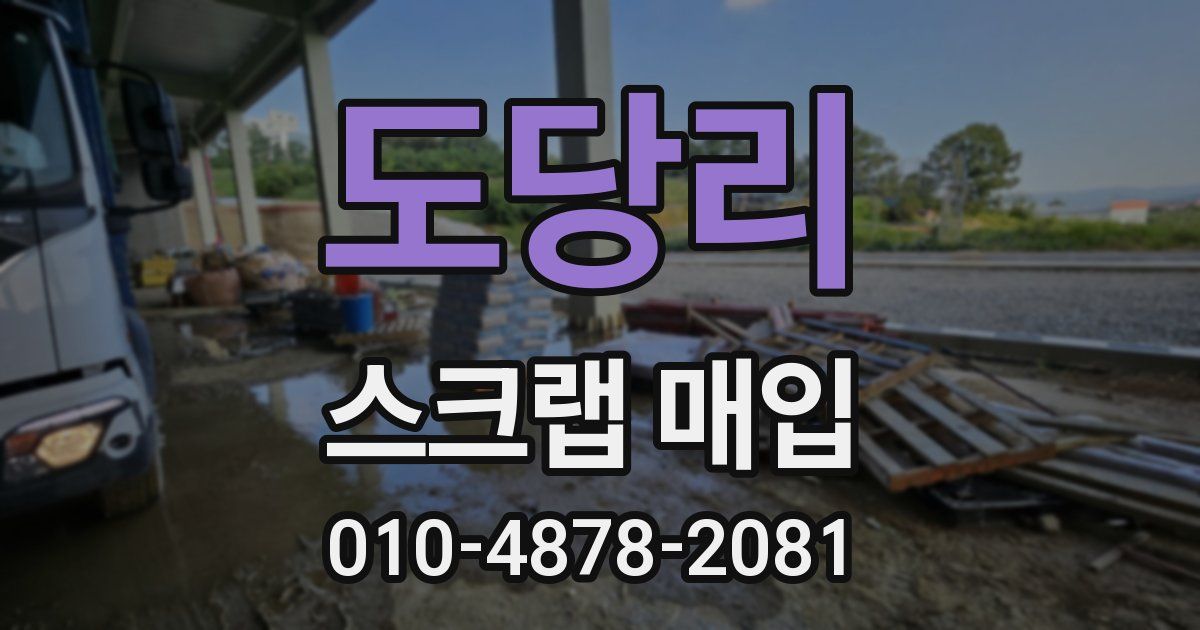 도당리 스크랩 매입