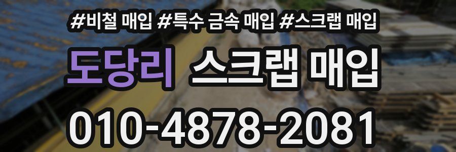 도당리 스크랩 매입