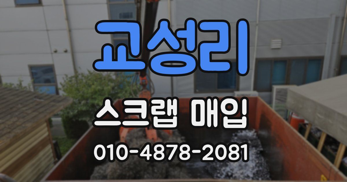 교성리 스크랩 매입