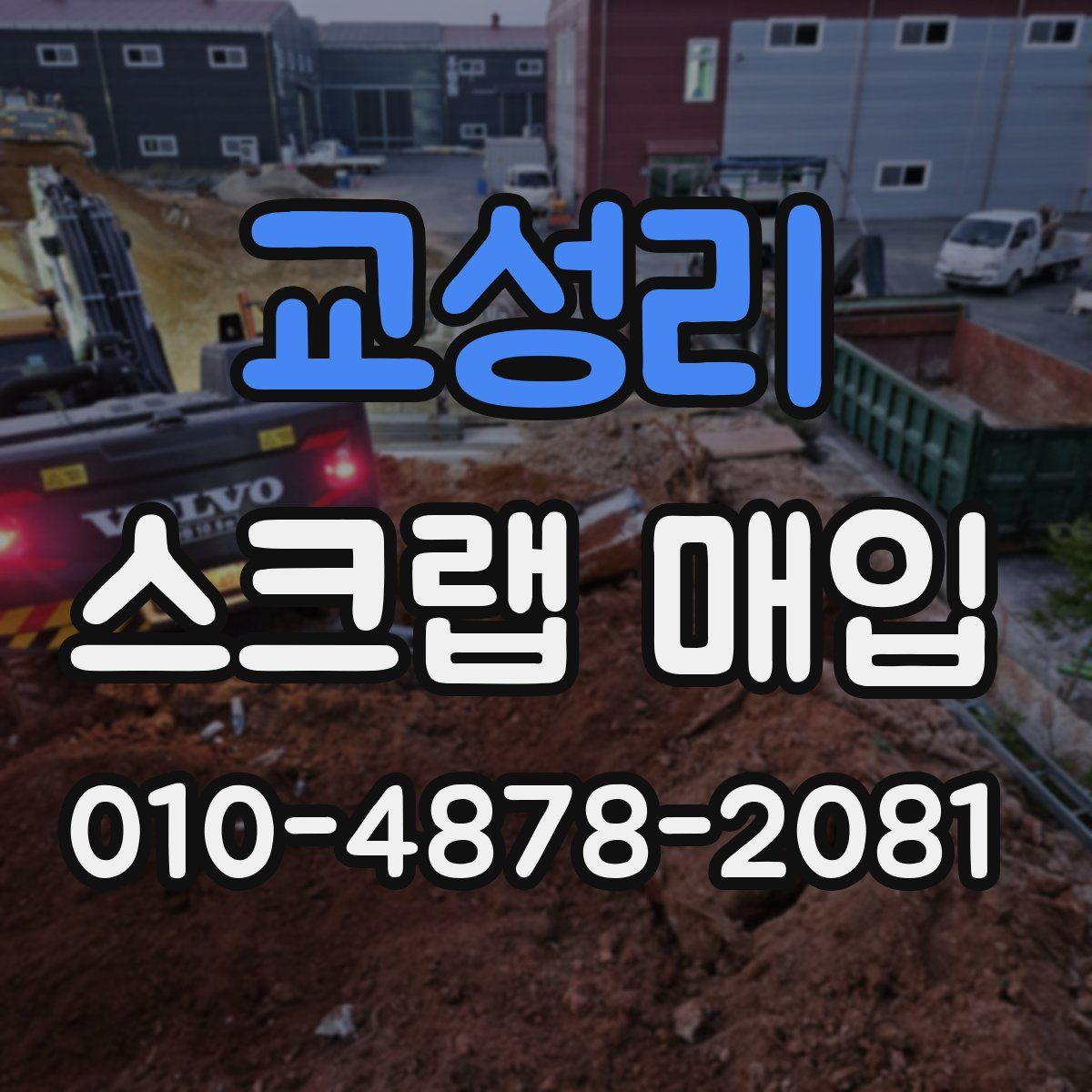 교성리 스크랩 매입