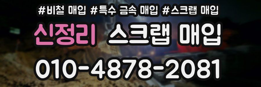 신정리 스크랩 매입