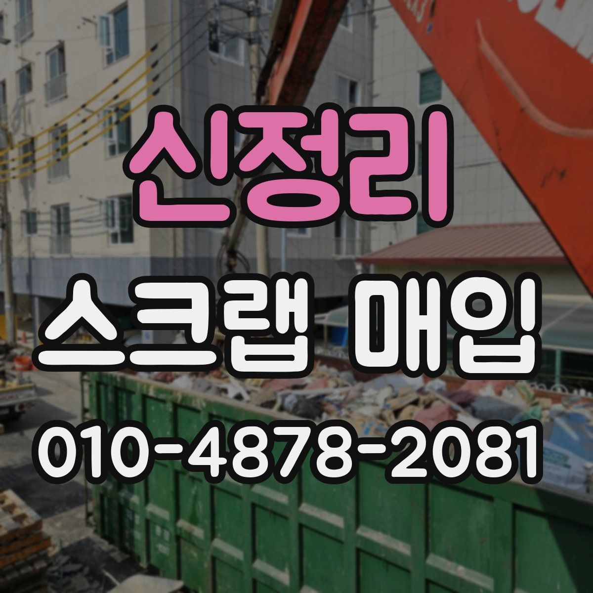 신정리 스크랩 매입