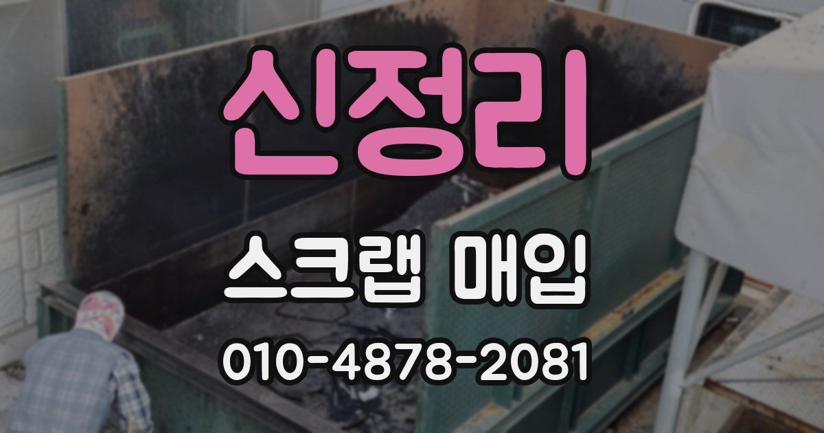신정리 스크랩 매입