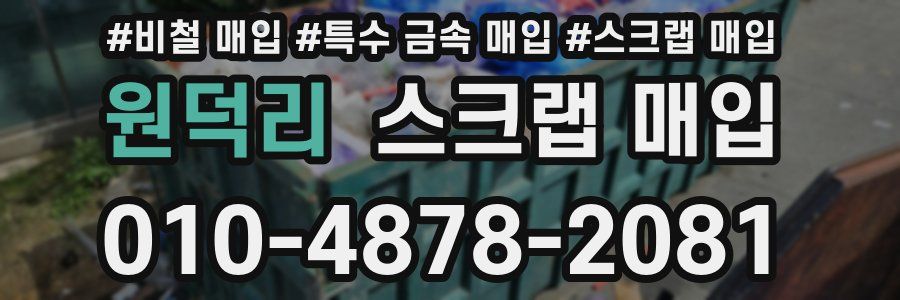 원덕리 스크랩 매입