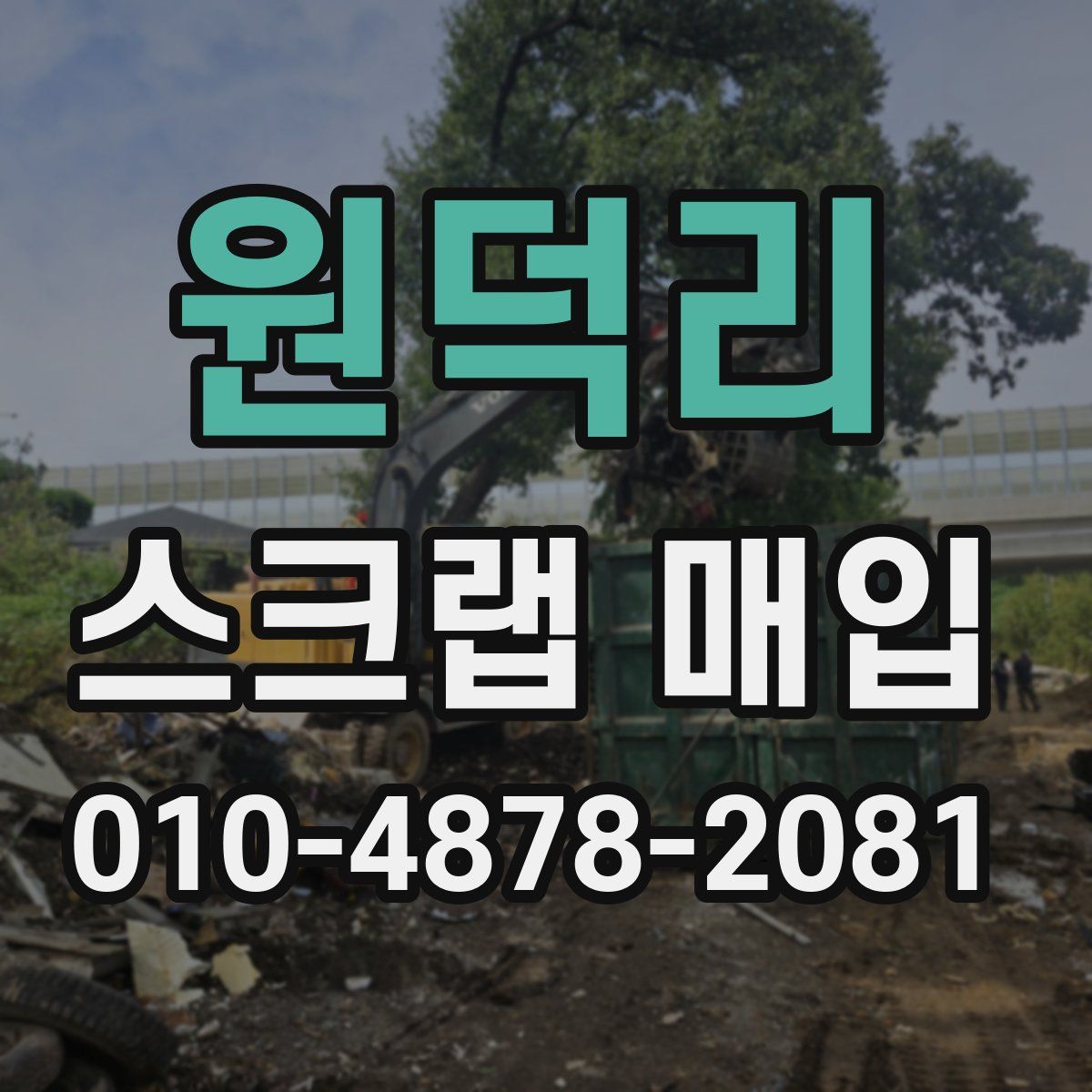 원덕리 스크랩 매입